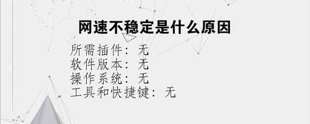 网速不稳定是什么原因