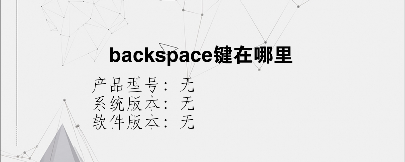 backspace键在哪里