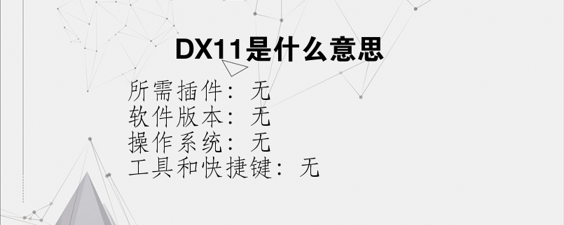 DX11是什么意思？