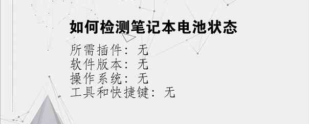 如何检测笔记本电池状态？