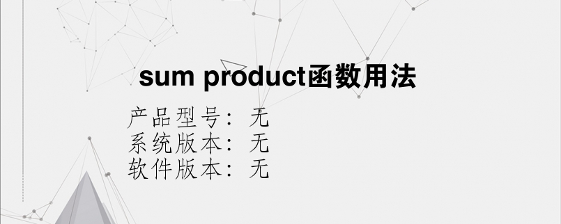 sum product函数用法