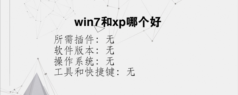 win7和xp哪个好