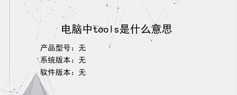 电脑中tools是什么意思