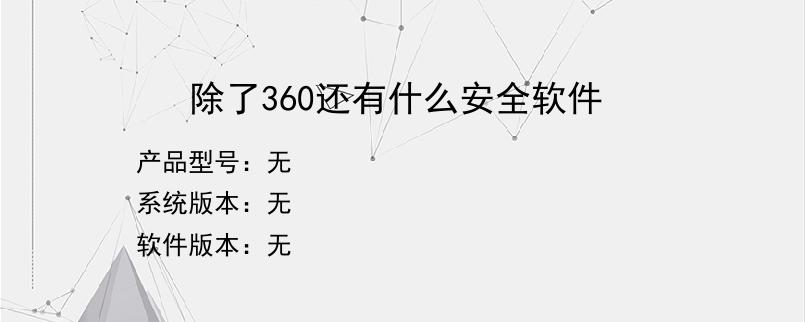 除了360还有什么安全软件