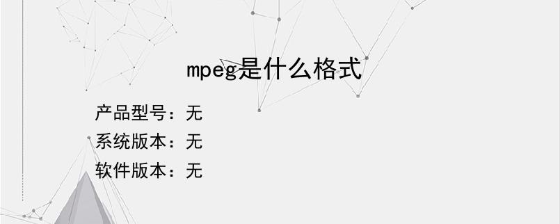 mpeg是什么格式