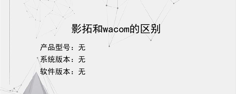 影拓和wacom的区别