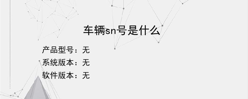 车辆sn号是什么？