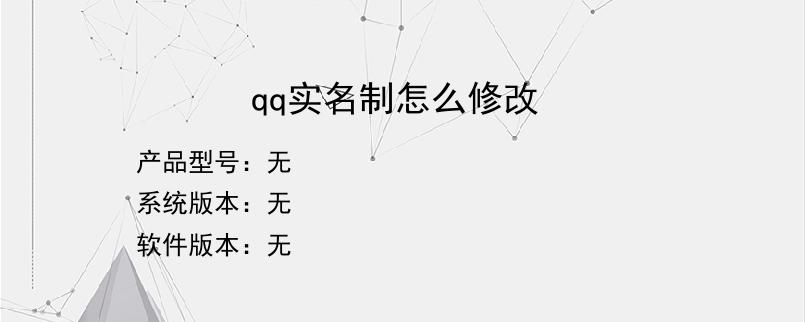 qq实名制怎么修改