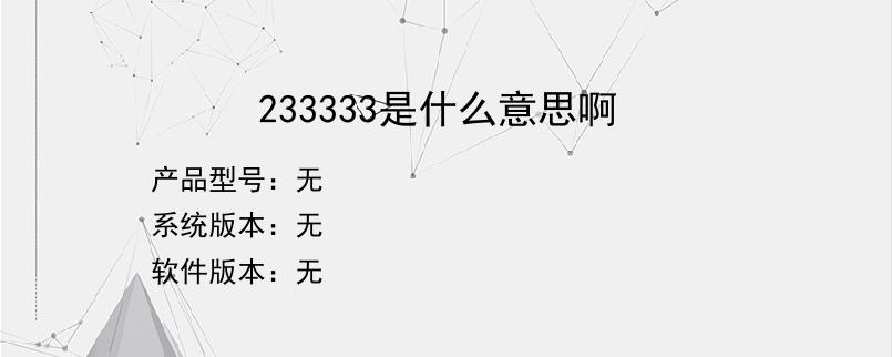 233333是什么意思啊？