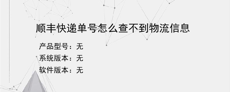 顺丰快递单号怎么查不到物流信息