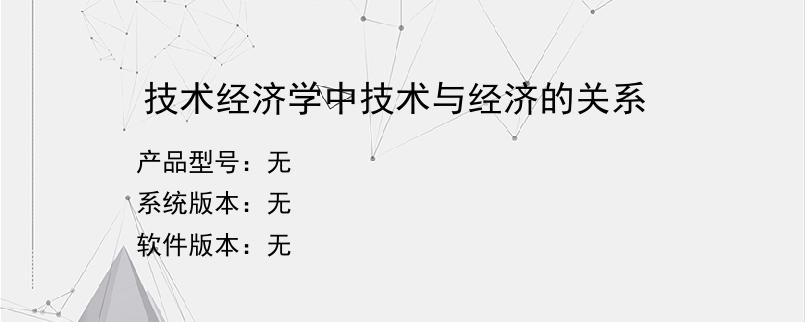 技术经济学中技术与经济的关系