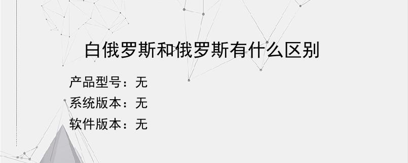 白俄罗斯和俄罗斯有什么区别