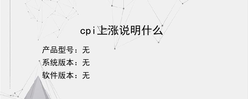 cpi上涨说明什么