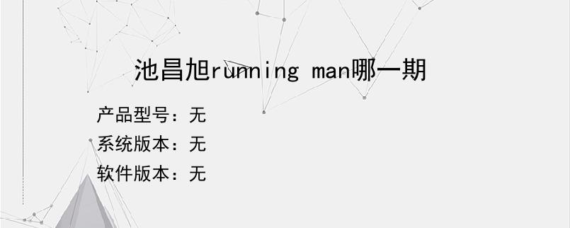 池昌旭running man哪一期？