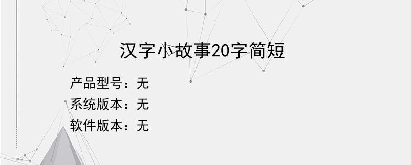 汉字小故事20字简短？