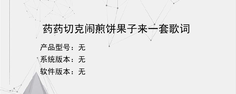 药药切克闹煎饼果子来一套歌词？