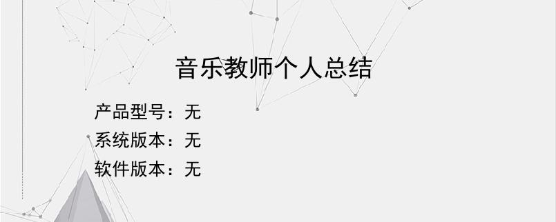 音乐教师个人总结？