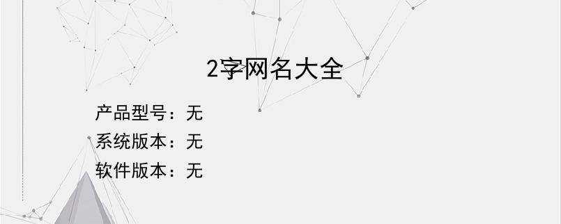 2字网名大全？