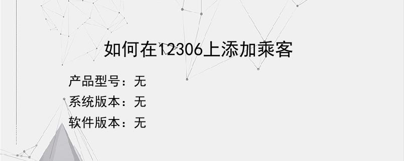 如何在12306上添加乘客