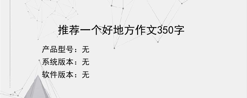 推荐一个好地方作文350字？