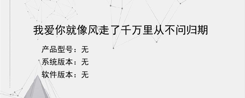 我爱你就像风走了千万里从不问归期