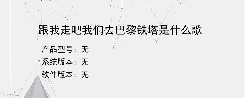 跟我走吧我们去巴黎铁塔是什么歌？