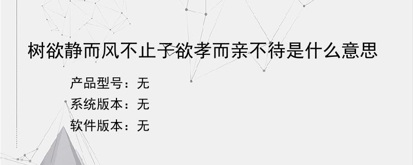 树欲静而风不止子欲孝而亲不待是什么意思？