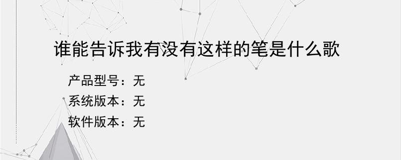 谁能告诉我有没有这样的笔是什么歌？