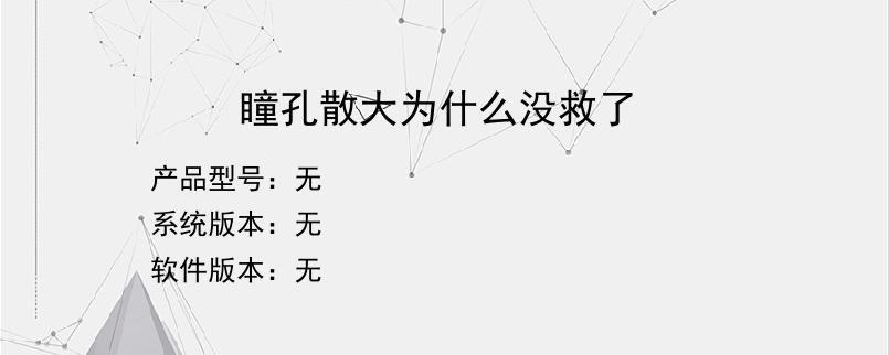 瞳孔散大为什么没救了？