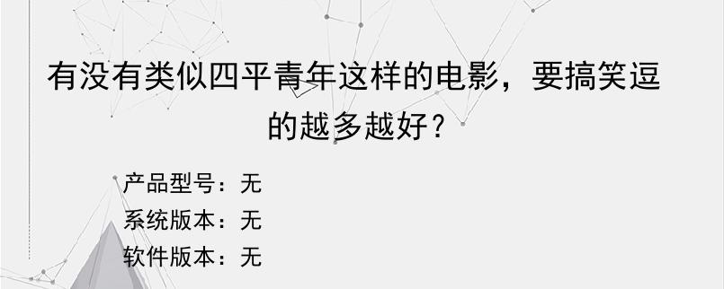 有没有类似四平青年这样的电影，要搞笑逗的越多越好？