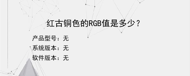 红古铜色的RGB值是多少？