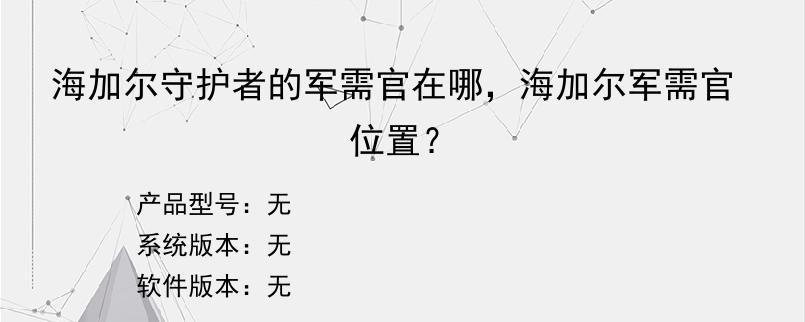 海加尔守护者的军需官在哪，海加尔军需官位置？