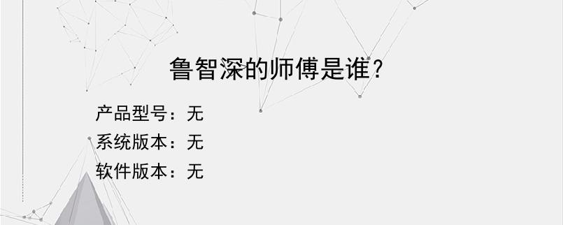 鲁智深的师傅是谁？