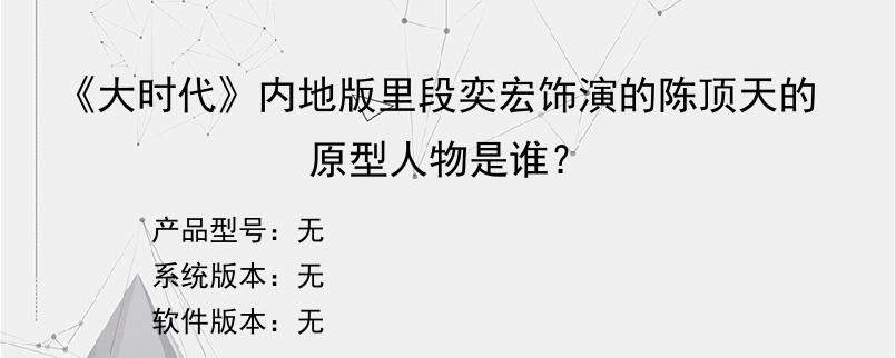 《大时代》内地版里段奕宏饰演的陈顶天的原型人物是谁？