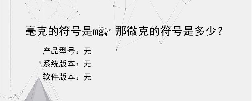 毫克的符号是mg，那微克的符号是多少？