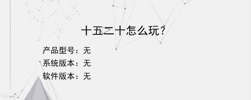 十五二十怎么玩？