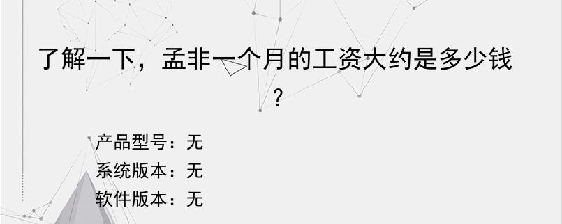 了解一下，孟非一个月的工资大约是多少钱？