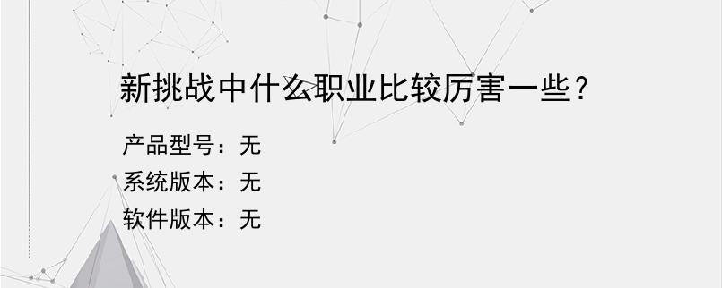 新挑战中什么职业比较厉害一些？