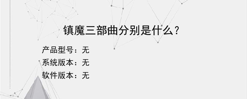 镇魔三部曲分别是什么？