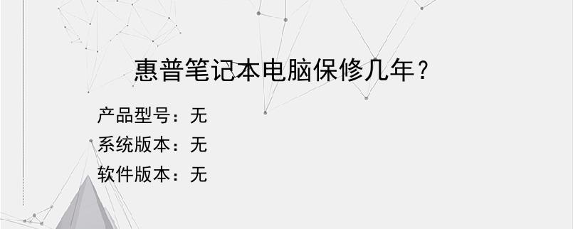 惠普笔记本电脑保修几年？