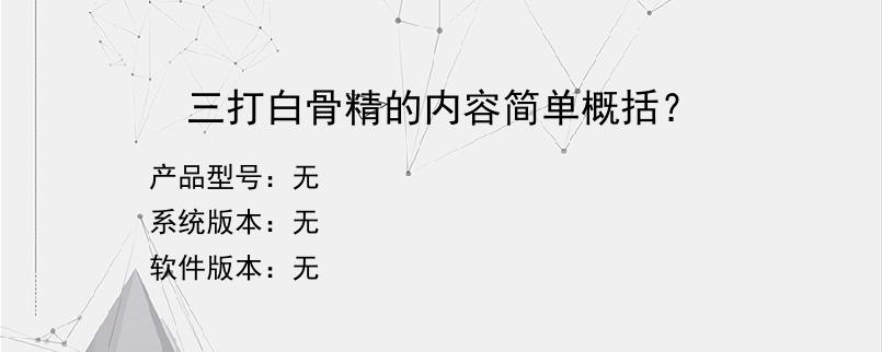 三打白骨精的内容简单概括？