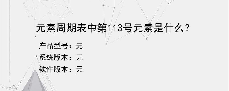 元素周期表中第113号元素是什么？