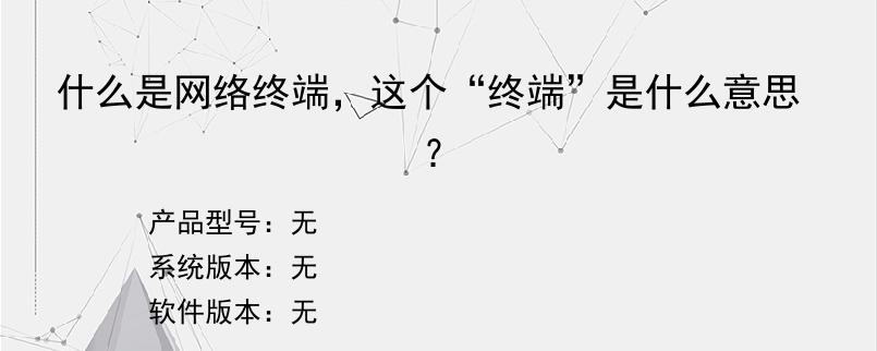 什么是网络终端，这个“终端”是什么意思？