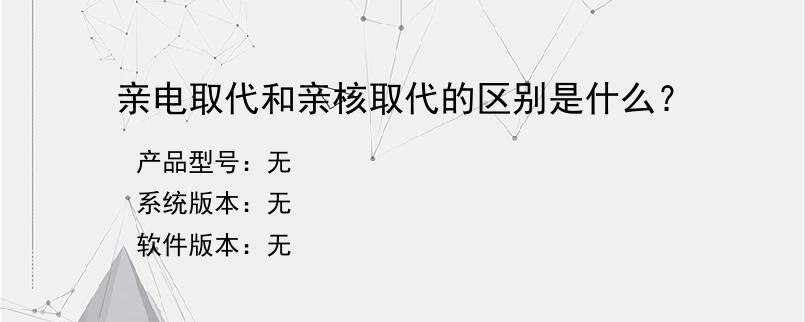 亲电取代和亲核取代的区别是什么？