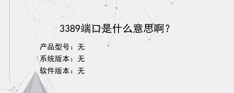 3389端口是什么意思啊？