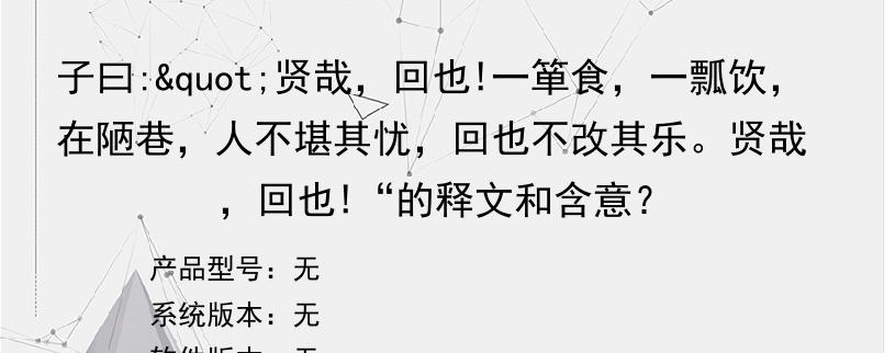 子曰:"贤哉，回也!一箪食，一瓢饮，在陋巷，人不堪其忧，回也不改其乐。贤哉，回也!“的释文和含意？