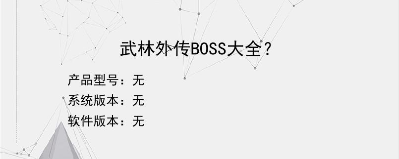 武林外传BOSS大全？