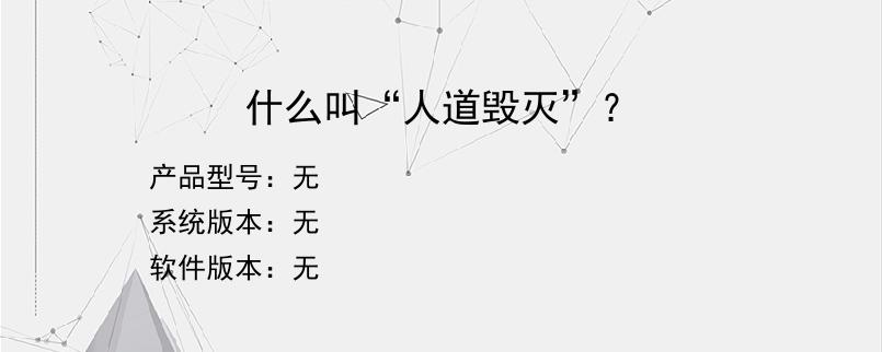 什么叫“人道毁灭”？