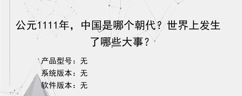 公元1111年，中国是哪个朝代？世界上发生了哪些大事？