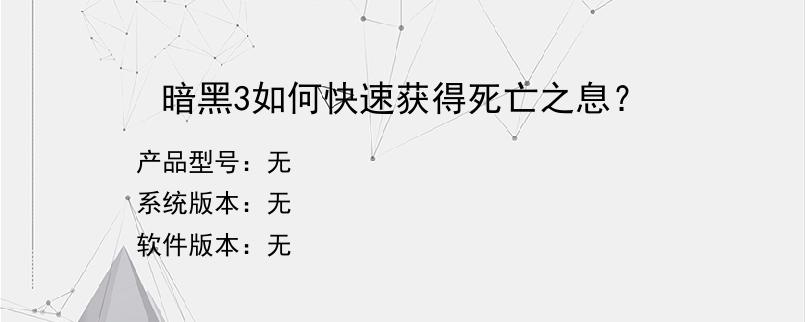 暗黑3如何快速获得死亡之息？